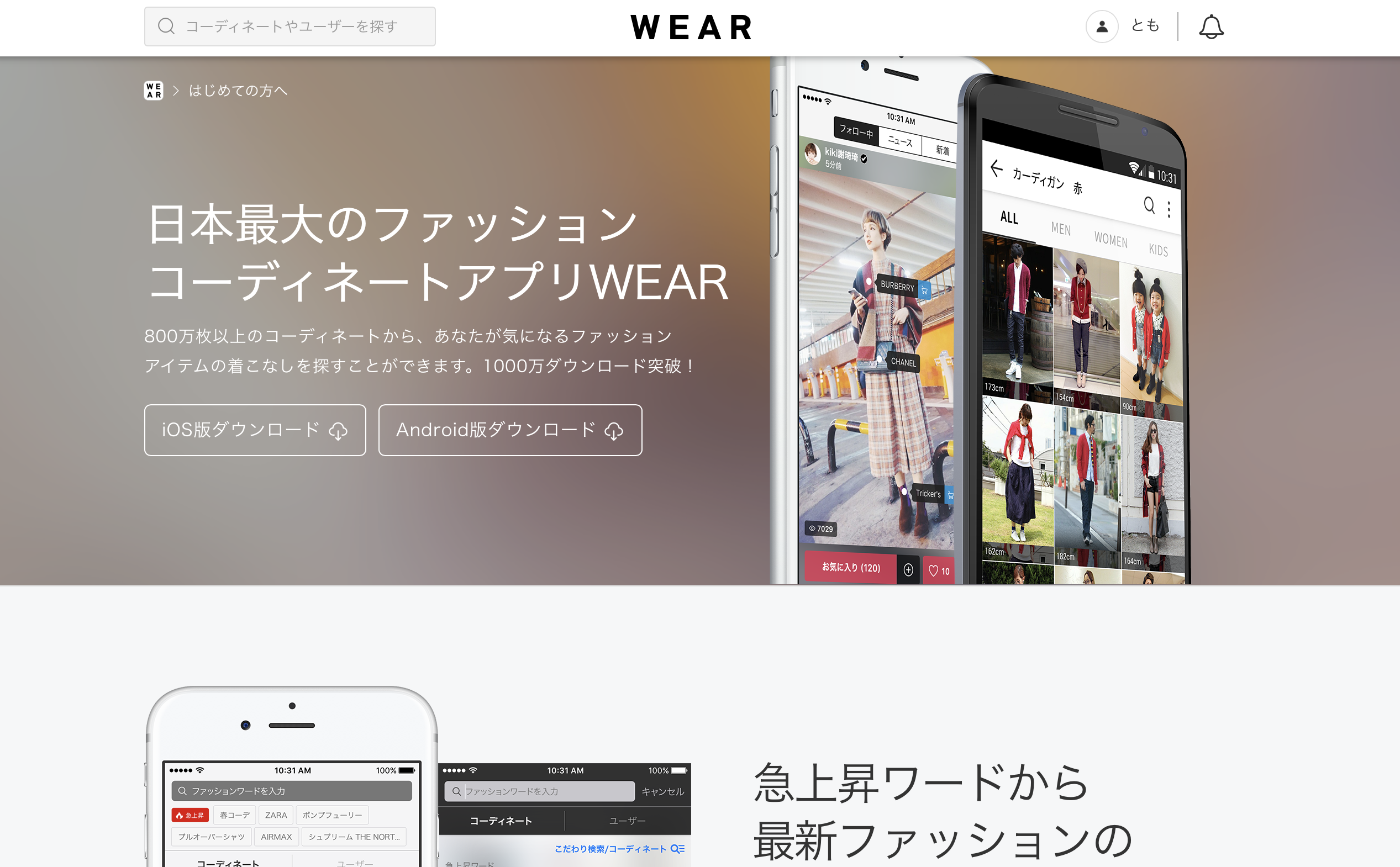 「これ着たい！」が見つかる・買える、日本最大級のファッションコーデサイト「WEAR」