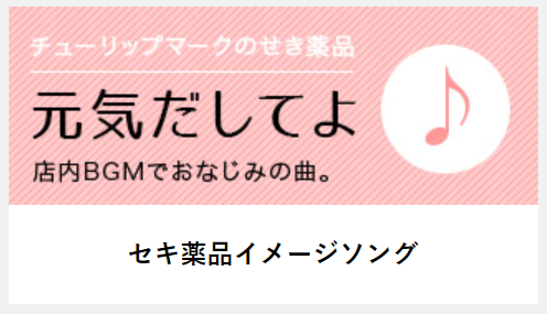 全埼玉が泣いた セキ薬品 噂の いい曲 に隠されたおもてなし精神 Md Next