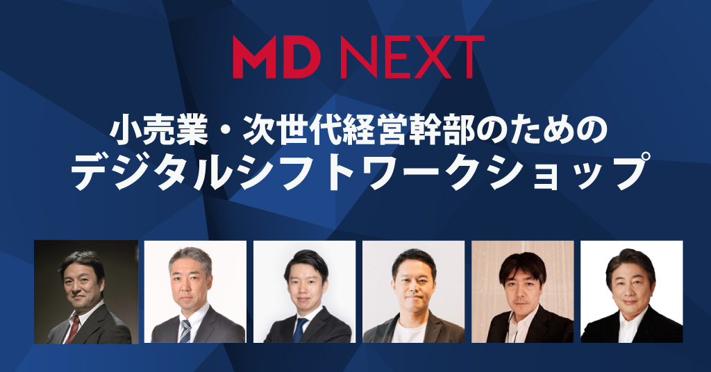 MD NEXT「小売業・次世代経営幹部のための デジタルシフトワークショップ」開講のお知らせ