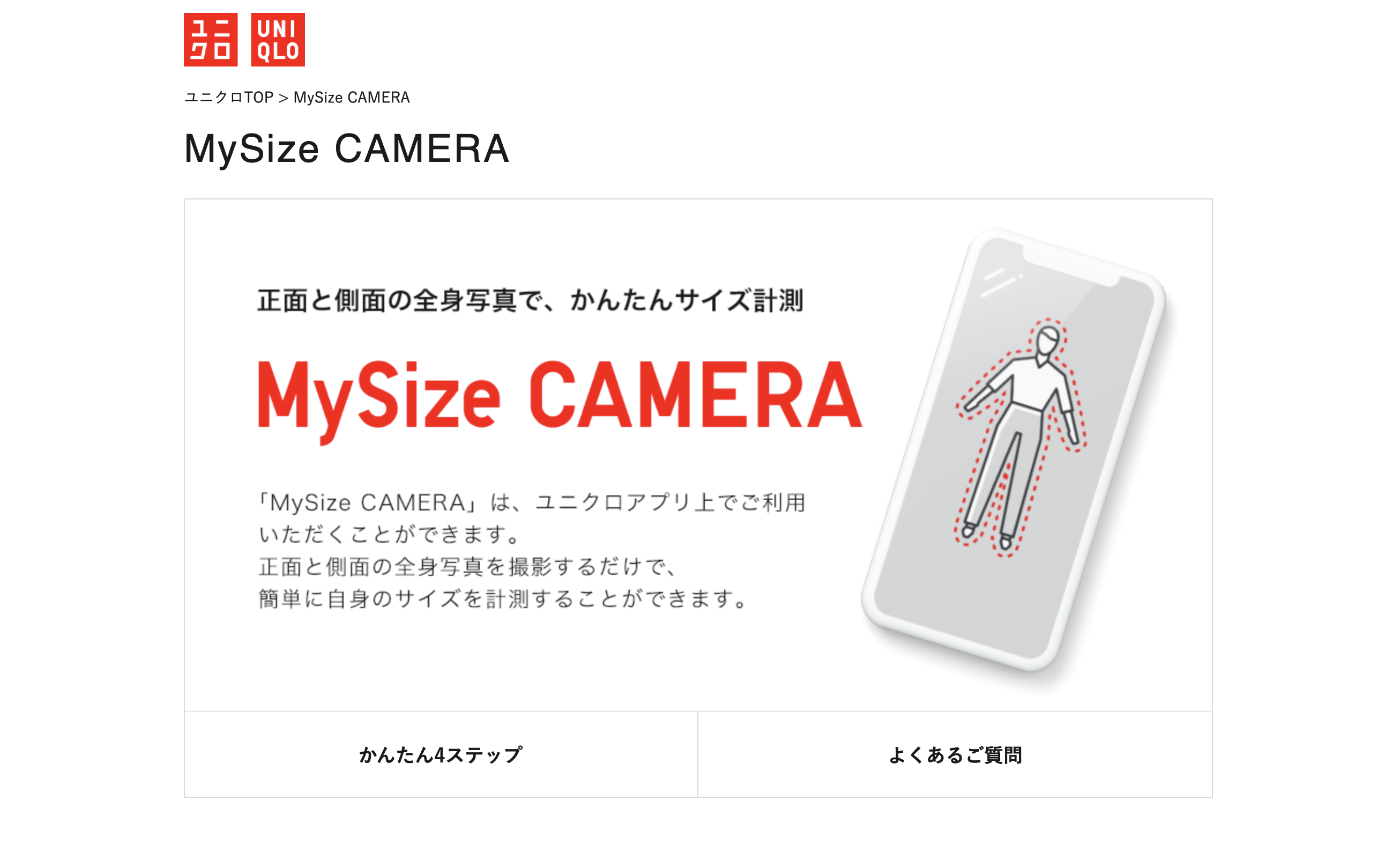 カメラで採寸する時代がきた UNIQLO「My Size CAMERA」