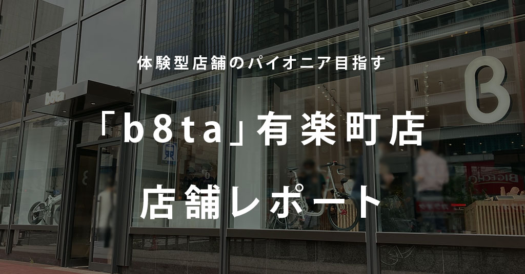 体験型店舗のパイオニア目指す B8ta 有楽町店レポート Md Next