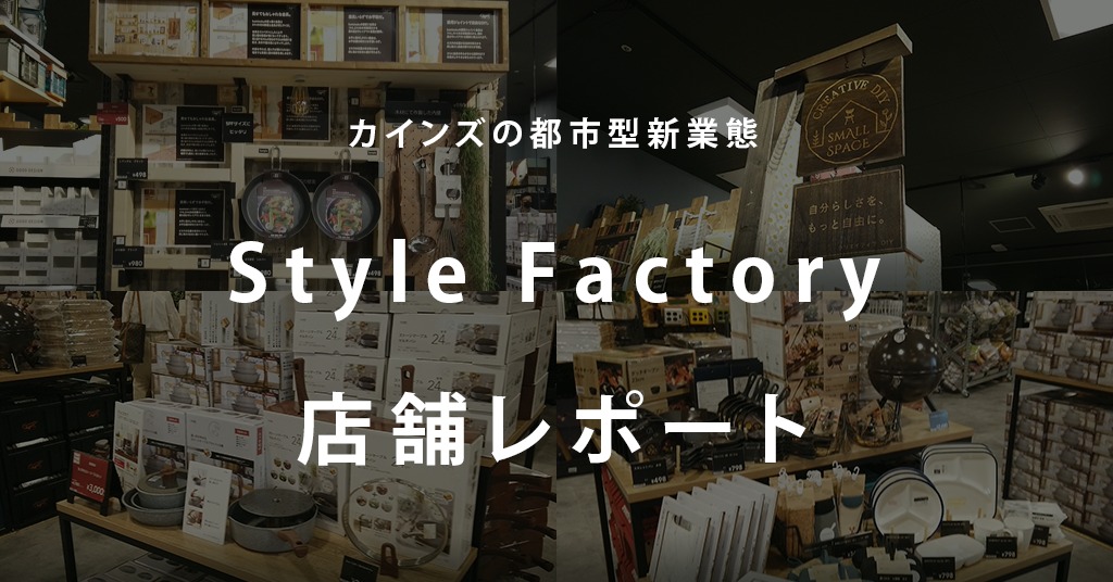 首都圏初出店！カインズの新業態「Style Factory 海老名店」動画レポート