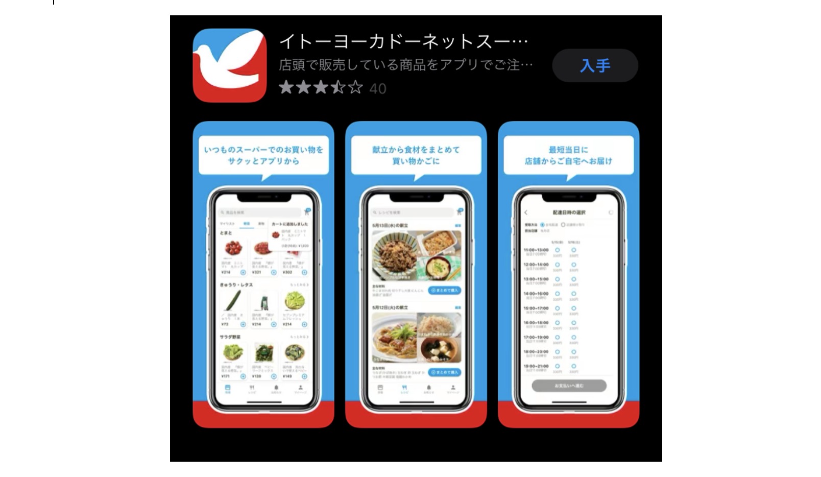 イトーヨーカドー「ネットスーパー アプリ」は食品小売のDX化を進めるか