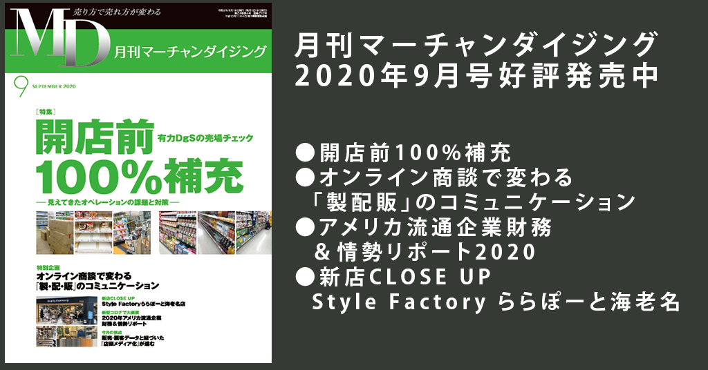 月刊MD、2020年9月号「開店前100%補充 有力DgSの売場チェック」発売！