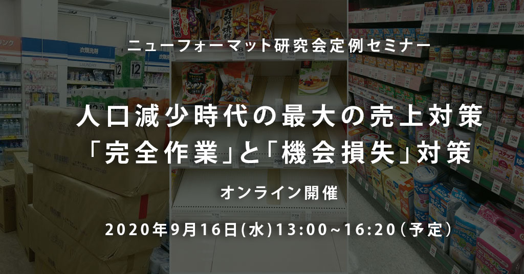 オンラインセミナー 人口減少時代の最大の売上対策 完全作業と機会損失対策 9 16 13 00 16 開催ご案内 Md Next