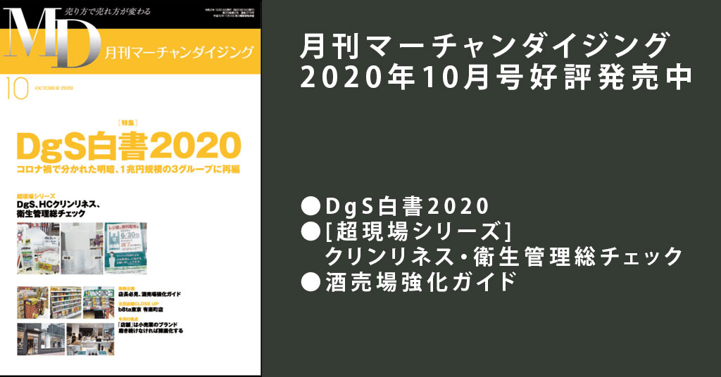 月刊MD、2020年10月号「DgS白書2020」発売！