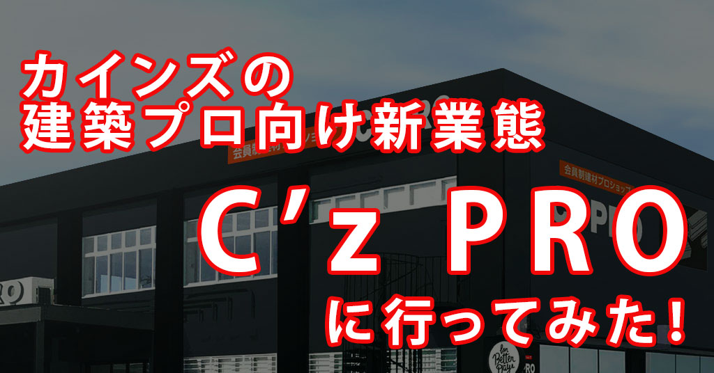 カインズのプロ向け新業態「C’z PRO 東名横浜店」動画レポート