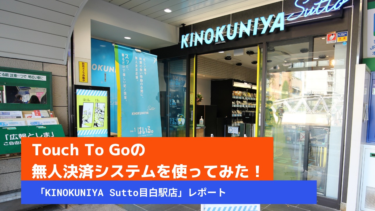 無人決済システム導入！KINOKUNIYA Sutto目白駅店