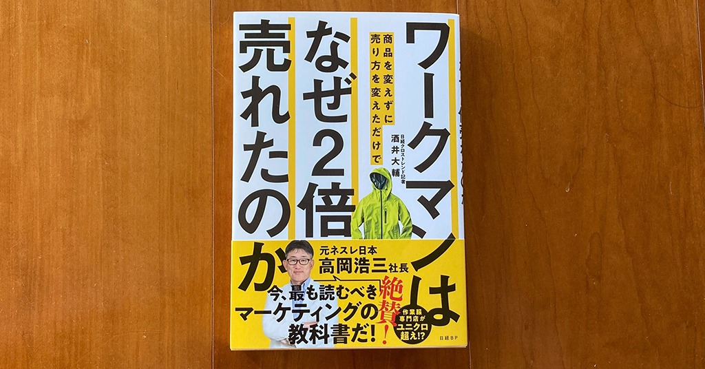 ワークマンの強さを紐解く本書は、さながら流通業界版「三国志」だ