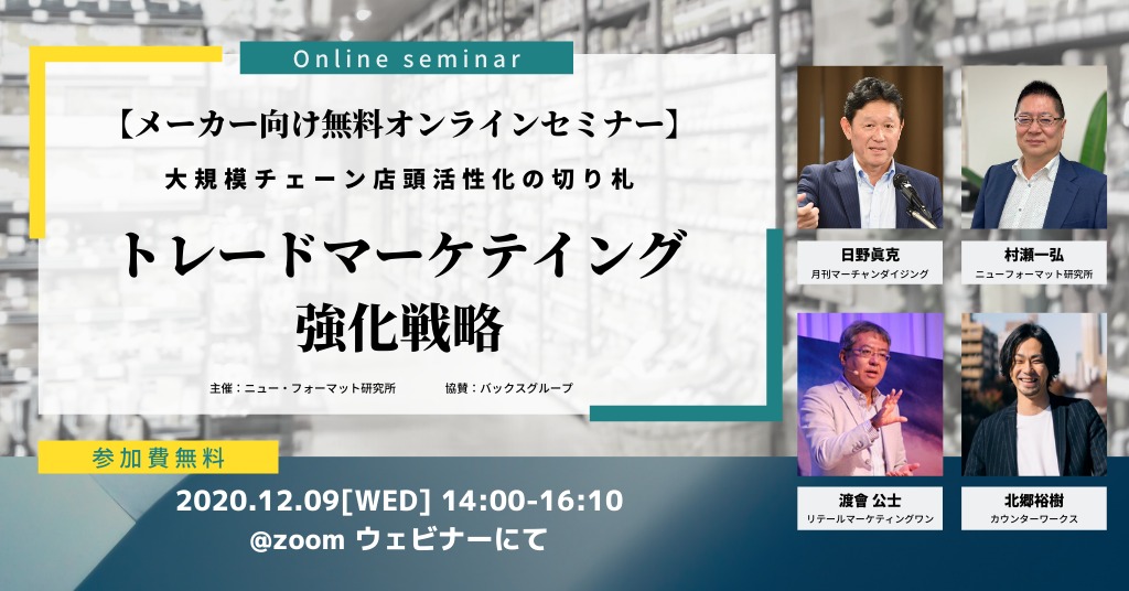 メーカー向け無料オンラインセミナー「トレードマーケテイング強化戦略」参加者募集中