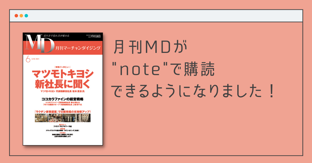 月刊マーチャンダイジングが”note”で購読できるようになりました！