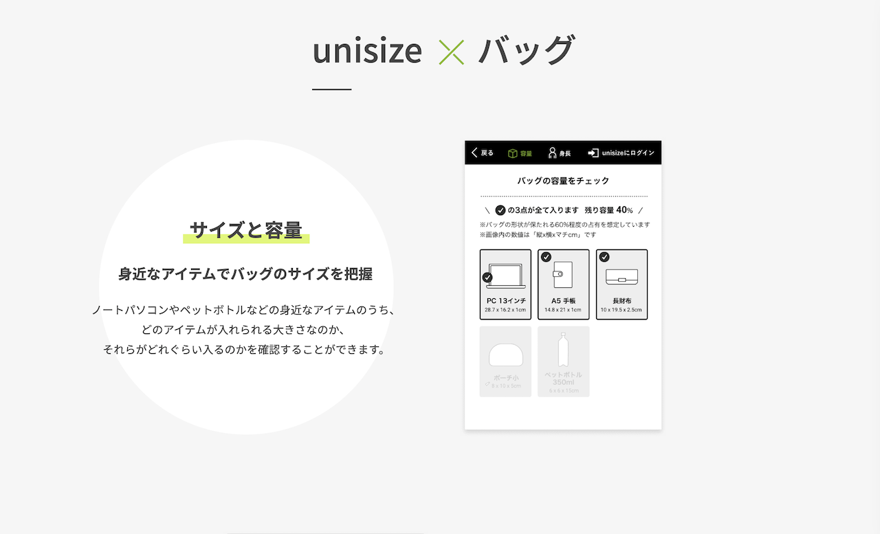 ユーザーの身長からサイズ感を表示する、バッグのサイズレコメンド「unisize」