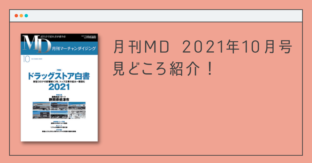 DgS決算分析、売上高1兆円規模の企業3社出現 月刊MD2021年10月号の見どころ紹介