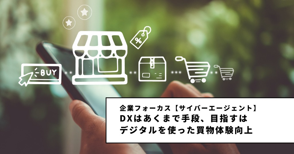 DXはあくまで手段、目指すは「デジタルを使った生活者の買物体験向上」