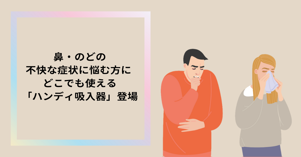 鼻・のどの不快な症状に悩む方に どこでも使える「ハンディ吸入器」オムロン ヘルスケア NE-S20登場