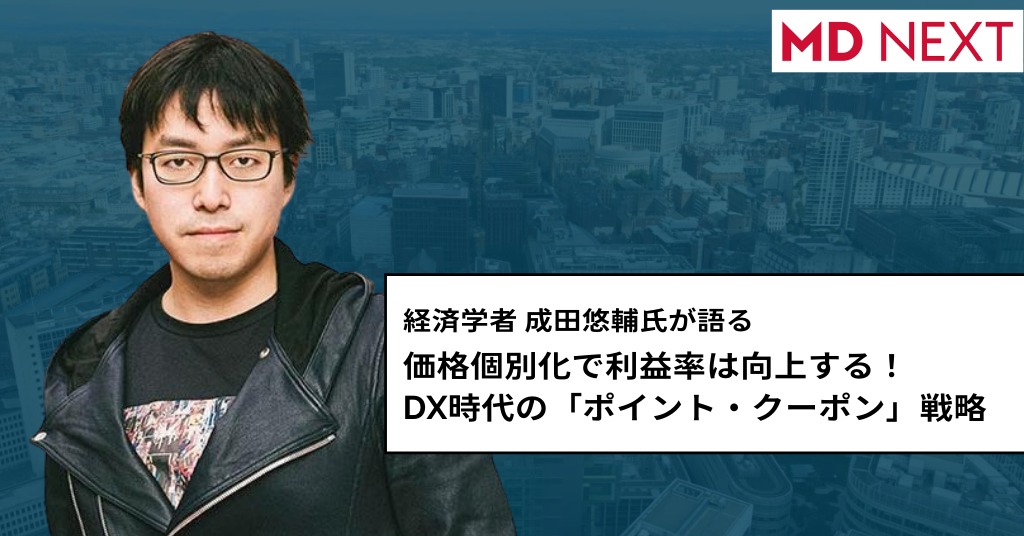 価格個別化で利益率は向上する！DX時代の「ポイント・クーポン」戦略