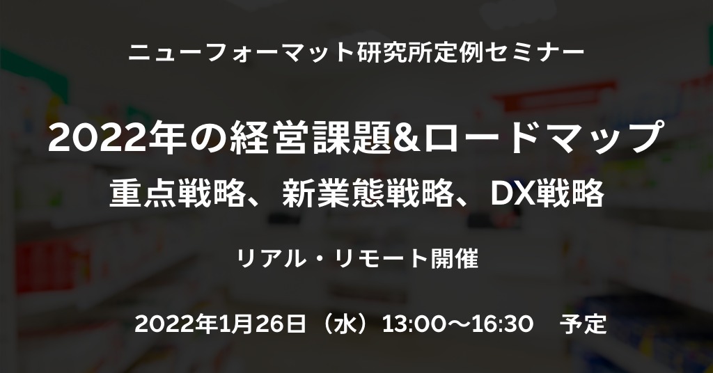 NFI定例セミナー「2022年の経営課題&ロードマップ 重点戦略、新業態戦略、DX戦略」（2022/1/26 13:00～16:30）開催ご案内（リアル・リモート）