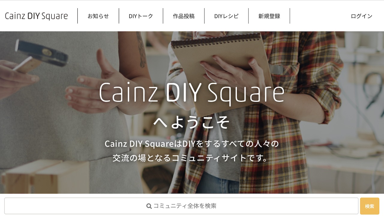 カインズのコミュニティ「Cainz DIY Square」はDIY起点でお客がつながる