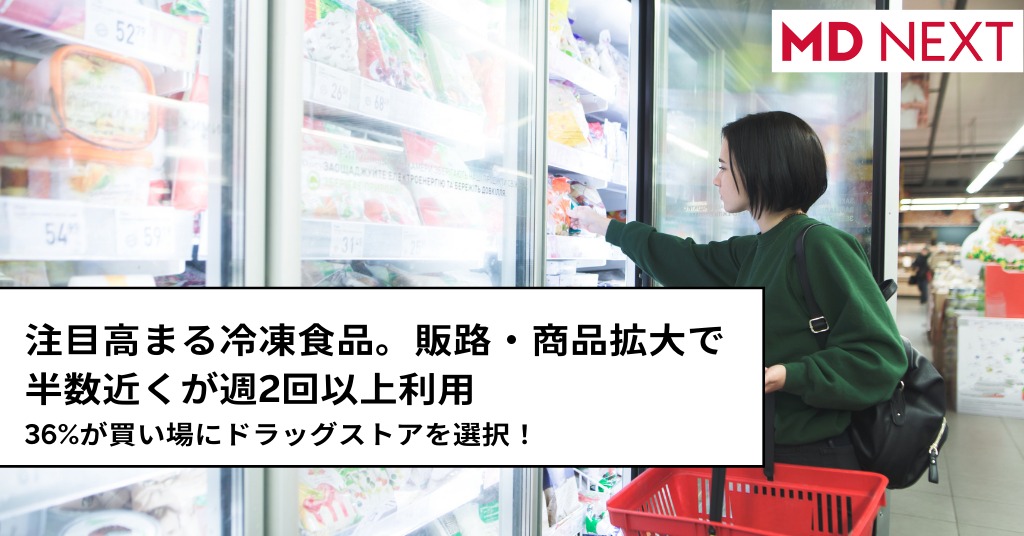 注目高まる冷凍食品。販路・商品拡大で半数近くが週2回以上利用