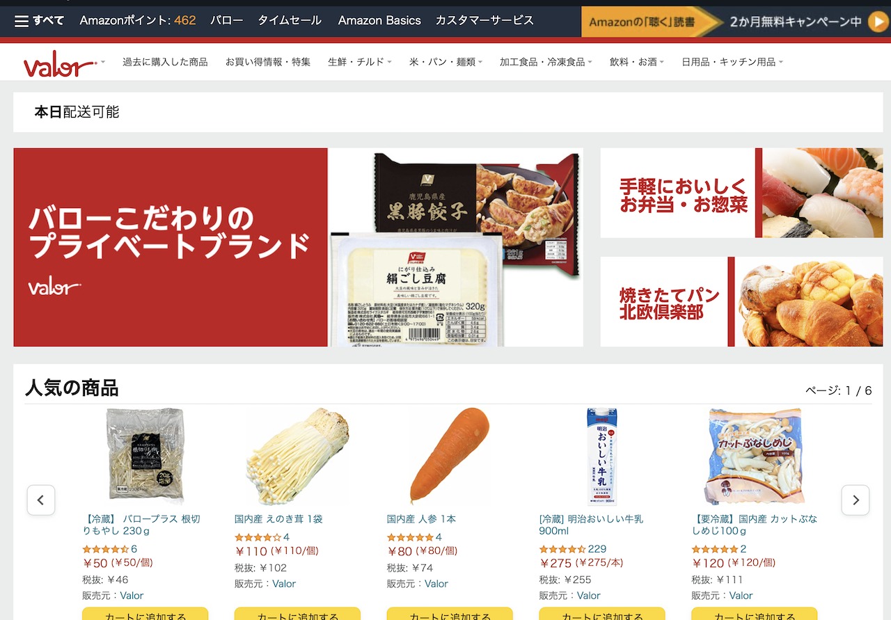 いつものプラットフォームからスーパーの生鮮食品が買える「Amazon×バロー」のネットスーパー事業