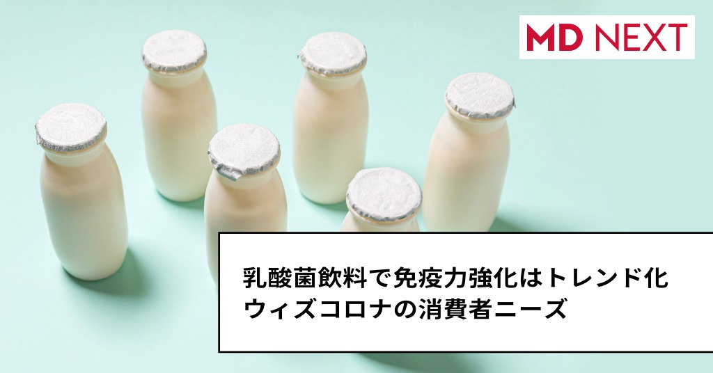 乳酸菌飲料で免疫力強化はトレンド化、ウィズコロナの消費者ニーズ