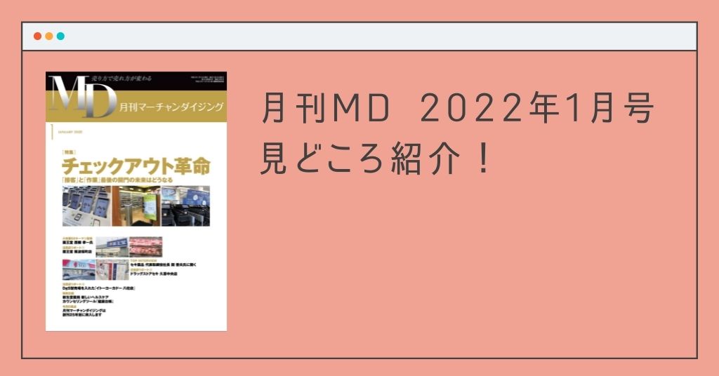 「接客」と「作業」最後の関門の未来はどうなる？！月刊MD 2022年1月号の見どころ紹介