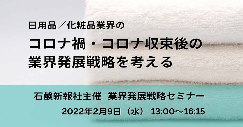 MD NEXTおすすめセミナーご紹介 | 2022年2月9日「日用品／化粧品業界発展戦略セミナー」（主催：石鹸新報社）
