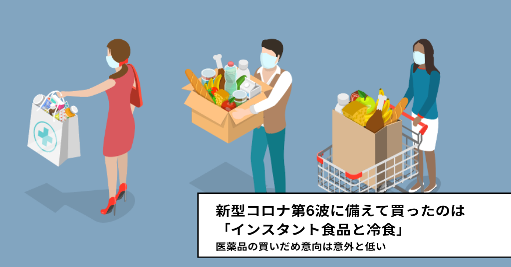 第6波に備えて買ったのは「インスタント食品と冷食」