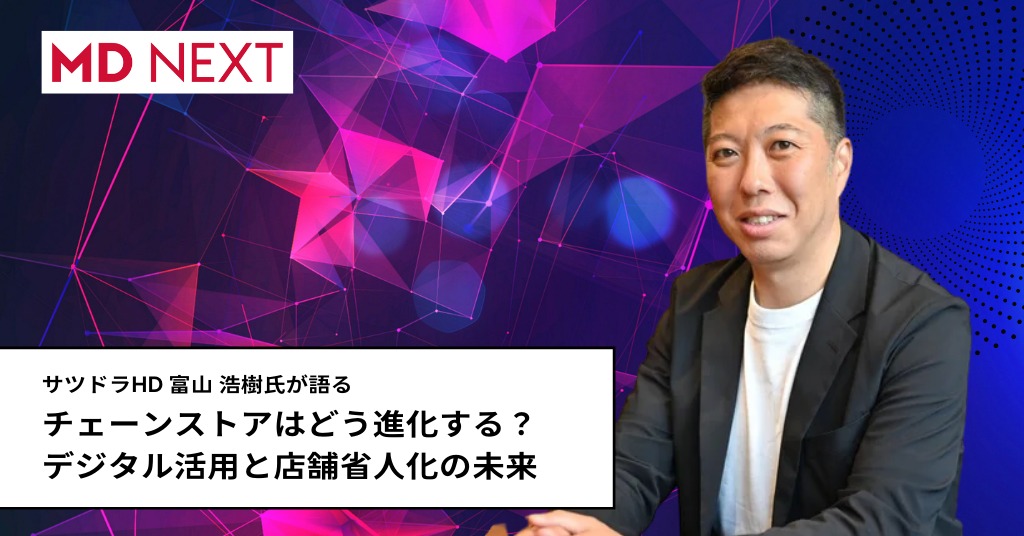 チェーンストアはどう進化する？デジタル活用と店舗省人化の未来 – MD NEXT