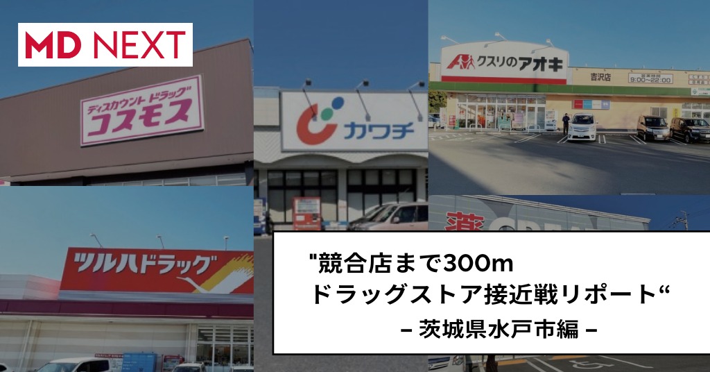 [茨城県水戸市] 競合店まで300m！ドラッグストア接近戦リポート