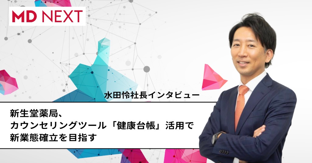 新生堂薬局、カウンセリングツール「健康台帳」活用で、新業態目指す