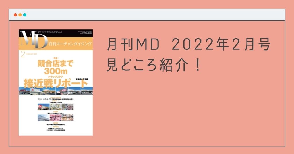 競合店まで300m ドラッグストア接近戦リポート！月刊MD 2022年2月号の見どころ紹介