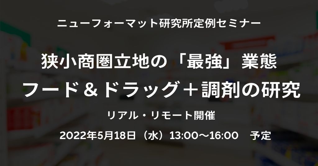 NFI定例セミナー「フード＆ドラッグ＋調剤の研究」（2022/5/18 13:00～16:00）開催ご案内（リアル・リモート）