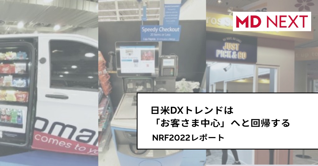 日米DXトレンドは「お客さま中心」へと回帰する