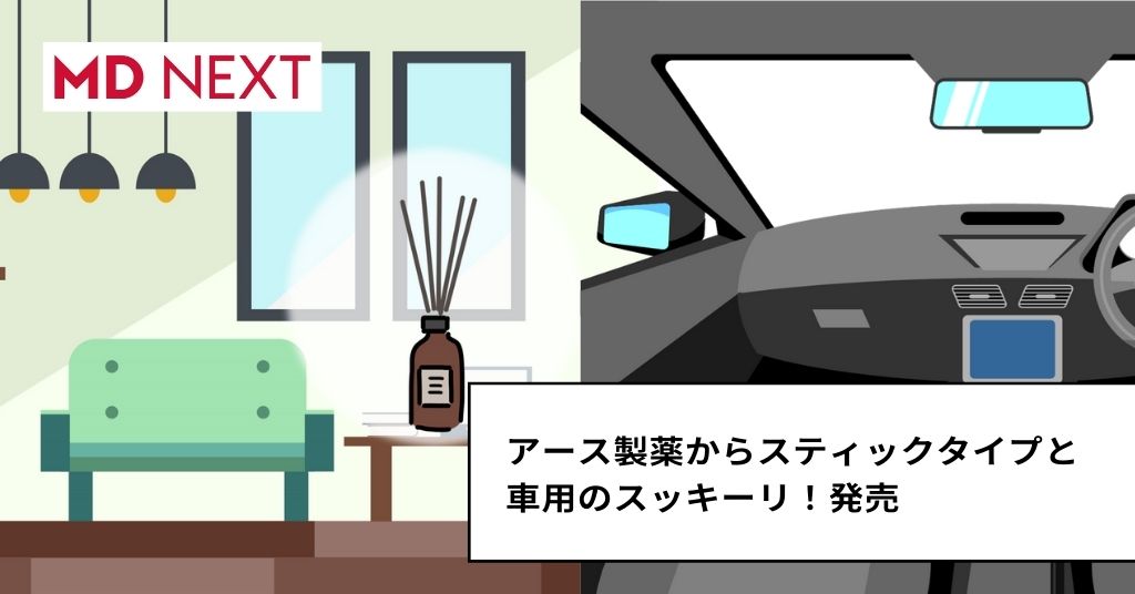 アース製薬からスティックタイプと車用のスッキーリ！発売