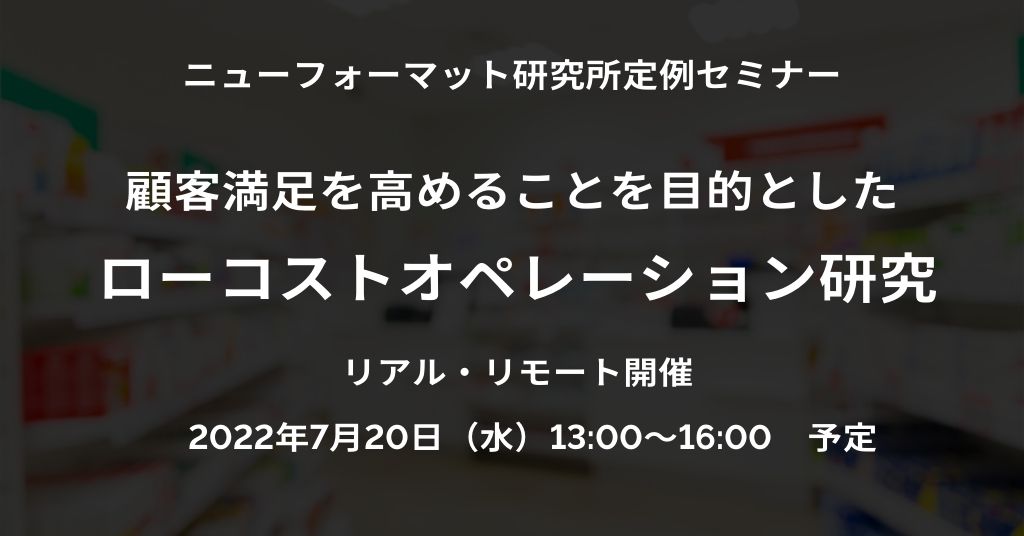 NFI定例セミナー「顧客満足を高めることを目的とした ローコストオペレーション研究」（2022/7/20 13:00～16:00）開催ご案内（リアル・リモート）