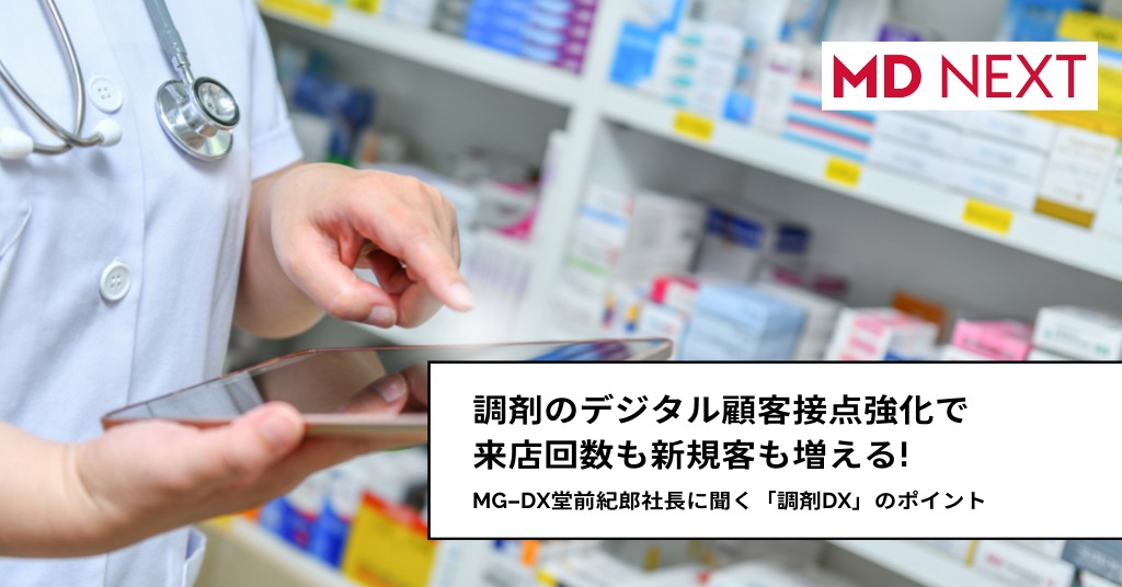 調剤のデジタル顧客接点強化で来店回数も新規客も増える！