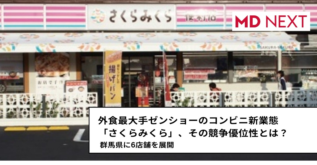 外食最大手ゼンショーのコンビニ新業態「さくらみくら」、その競争優位性とは？
