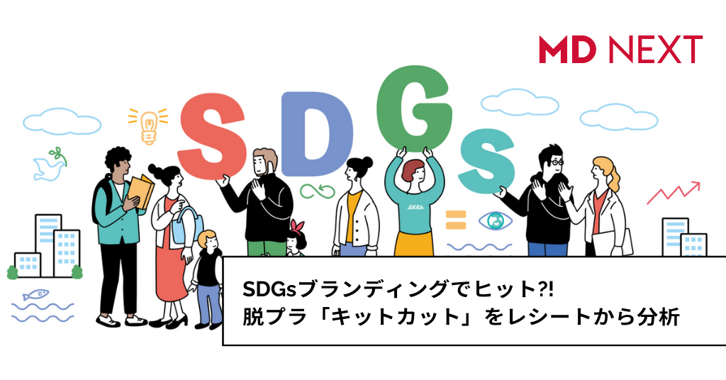 SDGsブランディングでヒット！？脱プラ「キットカット」をレシートから分析
