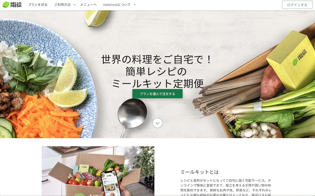 豊富なメニューと使いやすい注文画面。ドイツ発ミールキットサービス 