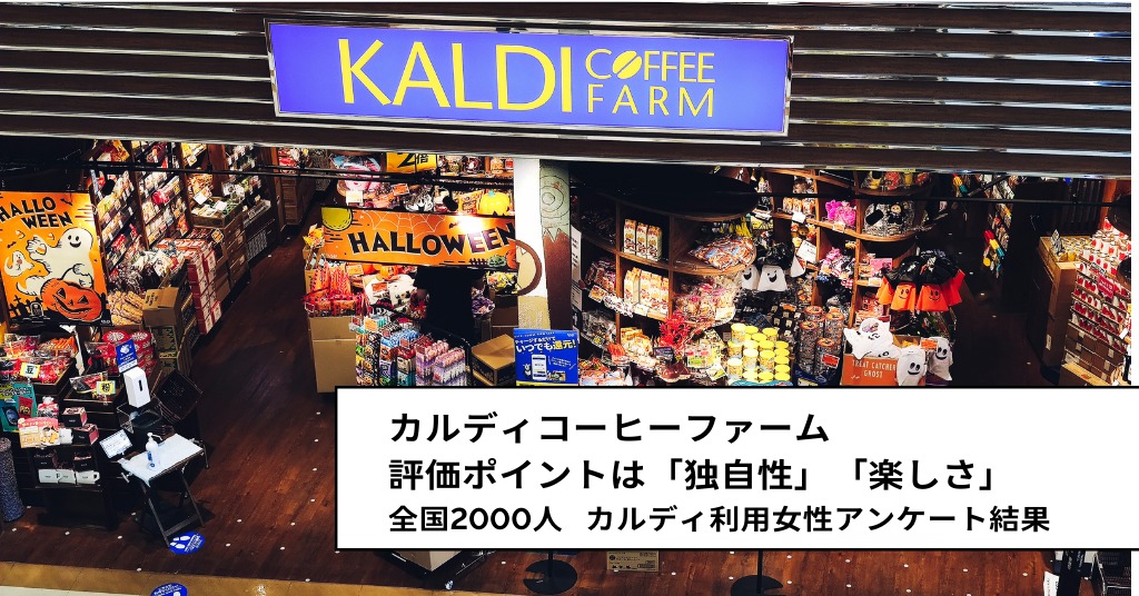 カルディ、評価されているポイントは「独自性」「楽しさ」