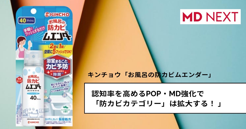 認知率を高めるPOP・MD強化で「防カビカテゴリー」は拡大する！