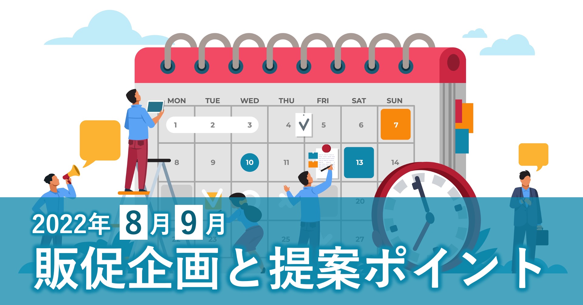 山の日、防災の日、敬老の日、秋分の日…。企画のネタ盛りだくさんの8月、9月