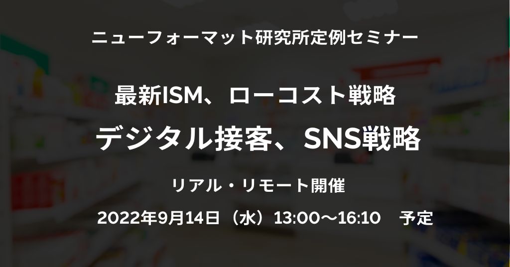 NFI定例セミナー「最新ISM、ローコスト戦略 デジタル接客、SNS戦略」（2022/9/14 13:00～16:10）開催ご案内（リアル・リモート）