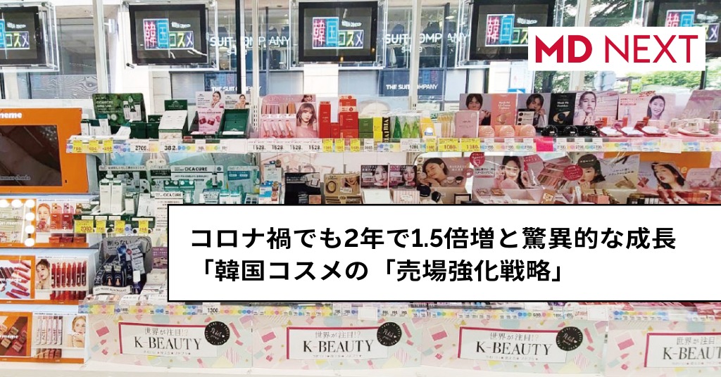 コロナ禍でも2年で1.5倍増と驚異的な成長 ！「韓国コスメの「売場強化戦略」