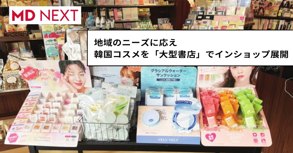 地域のニーズに応え韓国コスメを「大型書店」でインショップ展開
