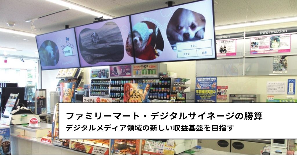 ファミリーマート・デジタルサイネージの勝算