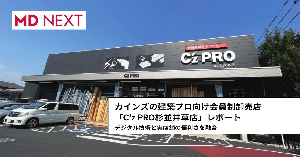 カインズの建築プロ向け会員制卸売店「C’z PRO杉並井草店」レポート