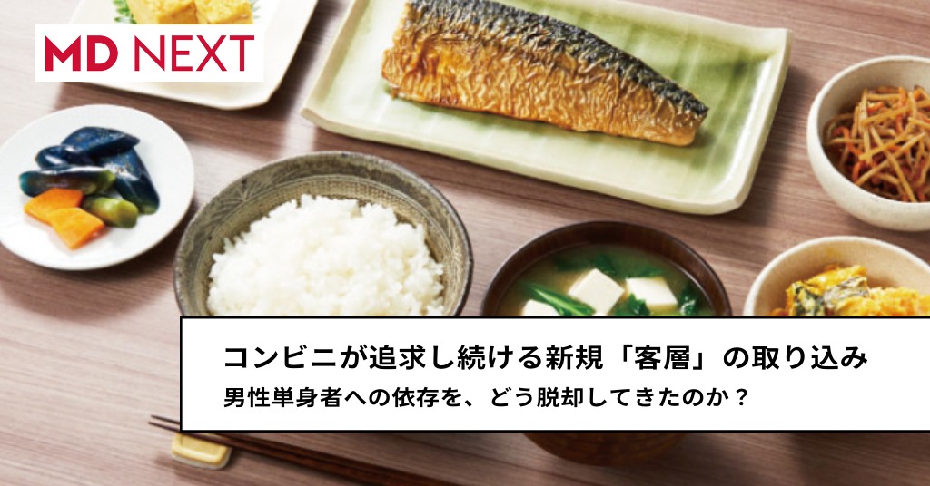 コンビニが追求し続ける新規「客層」の取り込み