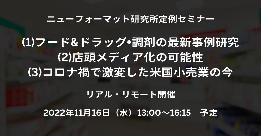 NFI定例セミナー「フード&ドラッグ+調剤の最新事例研究」ほか（2022/11/16 13:00～16:15）開催ご案内（リアル・リモート）